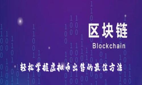 轻松掌握虚拟币出售的最佳方法