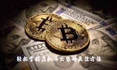 轻松掌握虚拟币出售的最