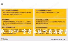 轻松获取 TPTP 官方正版下