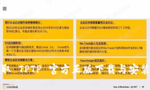 轻松获取 TPTP 官方正版下载与安装全攻略