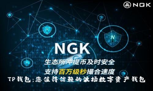 TP钱包：您值得信赖的波场数字资产钱包