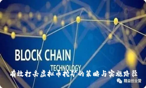 有效打击虚拟币挖矿的策略与实施路径