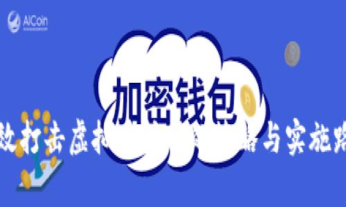 有效打击虚拟币挖矿的策略与实施路径