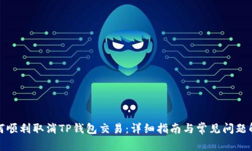 如何顺利取消TP钱包交易：详细指南与常见问题解答