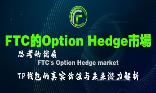 思考的优质

TP钱包的真实估值与未来潜力解析