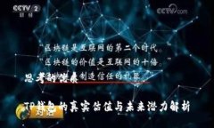 思考的优质TP钱包的真实估