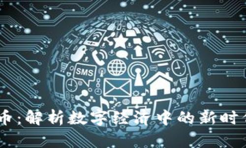 dENT虚拟币：解析数字经济中的新时代支付方式