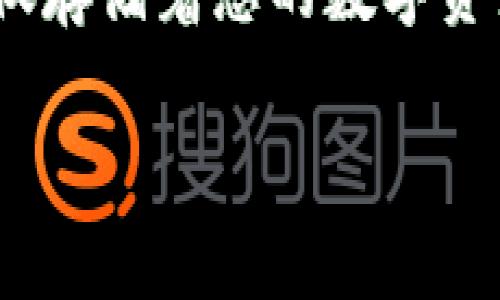 删除TP钱包账户是一个相对简单的过程，但在进行之前，我们建议您考虑几个重要的因素。TP钱包（TokenPocket）作为一个多链钱包，不仅存储着您的数字资产，还涉及到您的私人信息和历史交易记录。为了帮助您了解如何安全地删除您的账户，我们将详细介绍这一过程，并解答您可能的疑问。

全面解析：如何安全删除TP钱包账户的步骤