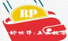 探索特殊虚拟币的奇妙世