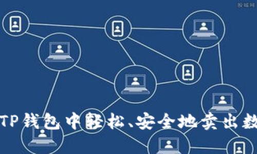 如何在TP钱包中轻松、安全地卖出数字资产