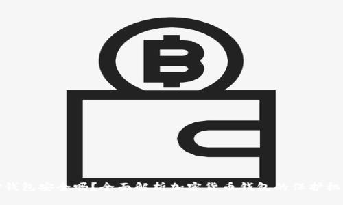 TP钱包安全吗？全面解析加密货币钱包的保护机制