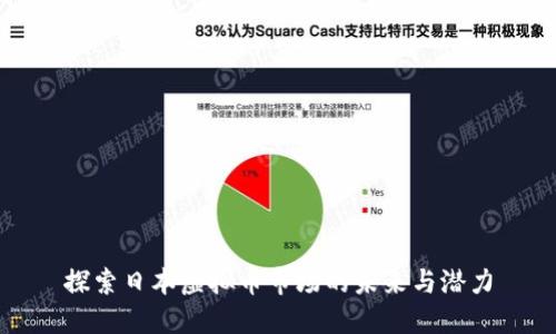 探索日本虚拟币市场的未来与潜力