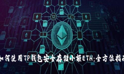如何使用TP钱包安全存储小额ETH：全方位指南