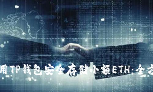 如何使用TP钱包安全存储小额ETH：全方位指南