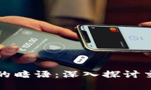 揭秘虚拟币挂单中的暗语：深入探讨交易背后的隐秘语言