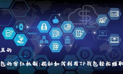 思考且的

TP钱包的分红机制：揭秘如何利用TP钱包轻松赚取收益