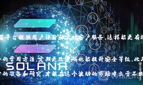 思考一个且的

在现今的数字时代，越来越多的人对虚拟货币产生了浓厚的兴趣，尤其是在新币种不断涌现的情况下，人们可能会面临“刚出来的虚拟币怎么买不进”的问题。为了帮助你更好地理解和处理这一问题，我为你精心设计了以下的和关键词。

  如何轻松购买新兴虚拟货币：新手必知技巧和策略 / 
 guanjianci 虚拟货币, 新兴币种, 买入策略, 交易所 /guanjianci 

什么是虚拟货币？
虚拟货币是一种没有实物形态的货币存在，主要基于区块链技术。它的产生和交易是依靠复杂的算法和技术来维护的。与传统货币不同，虚拟货币不由任何中央机构或政府发行，因此它在确保交易过程的安全性和透明度方面具有很大优势。对于初次接触虚拟货币的人来说，理解它的基本概念是至关重要的。

新兴虚拟货币的魅力
随着区块链技术的成熟，新兴的虚拟货币层出不穷。这些新币通常具有创新的理念和潜在的市场机会。例如，有些新兴币种专注于解决特定行业的问题或提供独特的功能。由于这些币种在早期阶段可能会有较大的价格波动，因此对很多投资者来说，投资新兴币种有着巨大的吸引力。无论是短期投机还是对技术的长远看好，新兴币种都能引起投资者的浓厚兴趣。

为什么无法购买刚推出的虚拟币？
许多投资者在面对新兴虚拟货币时，常常会遇到“买不进”的尴尬。以下是几个常见原因：
ul
    listrong交易平台的上线时间：/strong新币推出时，往往只有少数交易平台会支持它们的交易。如果你所使用的交易平台没有第一时间上线该币种，你自然无法购买。/li
    listrong流动性不足：/strong新币在开始交易时，通常流动性不足，买入订单可能很难匹配卖出订单，导致用户无法成功交易。/li
    listrong交易时间限制：/strong某些新币在发行初期会设定一个限时交易阶段，这个阶段通常会限制参与者的买入或卖出的权限。/li
    listrong合适的钱包支持：/strong有些新币会要求特定类型的钱包来存储，这会阻碍用户的交易。/li
/ul

如何购买新兴虚拟货币
尽管购买新币可能面临诸多挑战，但仍有一些有效的策略来帮助你克服这些障碍：
ul
    listrong选择合适的交易平台：/strong找到一个支持新兴币种的多功能平台至关重要。安全性、用户体验和交易手续费都是你应该考虑的因素。可以通过论坛、社交媒体等途径了解其他用户的使用经验。/li
    listrong关注社群动态：/strong新币的社区通常会在社交平台上活跃，比如Telegram、Twitter等。关注这些社群，可以及时获取最新消息和交易机会。/li
    listrong做好技术研究：/strong在投资任何新币之前，需要对其背后的技术和市场需求进行深入了解。仔细阅读白皮书、团队背景和用户反馈，有助于判断这个币种的潜力。/li
    listrong适时下单：/strong由于新币价格波动较大，建议在合适的时候快速下单，以减少错失良机的风险。/li
/ul

可能出现的风险
投资虚拟货币的风险不容忽视，尤其是刚发布的币种。以下几点是投资者需要谨慎考虑的：
ul
    listrong价格波动风险：/strong新兴币种的价格波动十分剧烈，可能在短时间内产生剧烈的涨跌，因此需要做好心理准备。/li
    listrong项目失败风险：/strong很多新币的项目并不一定成功，投资前要做好背景调查，判断项目的可行性。/li
    listrong合规风险：/strong一些虚拟货币在某些国家可能面临法律风险，投资之前需了解相关法律法规。/li
    listrong安全风险：/strong虚拟货币交易的安全性问题也不容忽视，黑客攻击和资金丢失是常见的问题。/li
/ul

相关问题一：如何选择好的交易平台？
选择合适的交易平台是你购买虚拟货币的重要一步。首先，安全性必不可少，要选择知名且受监管的平台，其次要关注交易成功率和用户体验。此外，一些交易平台提供用户评价和实时客户服务，这样能更有效地解决问题和交易体验。同时，了解交易平台的手续费也是至关重要的，因为这直接影响到你的投资收益。

相关问题二：购买虚拟货币时需注意哪些安全细节？
在数字货币市场，安全问题可谓是重中之重。首先，确保你使用的是一个安全性高的钱包，避免使用公用Wi-Fi进行交易。同时，启用两步验证是确保账户安全的常用方法。定期更改密码也能提升安全等级。此外，选择知名的交易所，避免在不知名的地方进行交易，尽量提升资金的安全性。

通过对这些问题的深入解读，希望能为你在购买新兴虚拟货币时提供实用的建议和帮助。总之，尽管新币市场充满了机会，但也潜藏着风险。投资前做好充分的准备和研究，才能在这个波动的市场中立于不败之地。