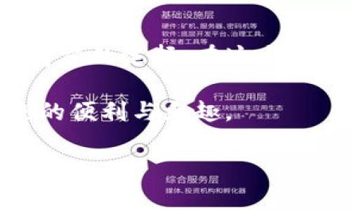   TP钱包的精美图片大全：探索数字币的世界/  

 guanjianci TP钱包，数字货币，区块链，虚拟钱包/ guanjianci 

引言：什么是TP钱包？

在数字货币迅猛发展的今天，各种类型的虚拟钱包如雨后春笋般涌现。其中，TP钱包以其便捷性和安全性受到了越来越多用户的青睐。那么，TP钱包到底是什么？它的核心功能又是什么呢？简单来说，TP钱包是一个为用户提供安全存储和管理数字资产的平台。用户可以通过TP钱包进行各种虚拟货币的转账、交易，同时还提供了多种与区块链相关的服务。

TP钱包的视觉魅力：图片大全欣赏

想象一下，在熙熙攘攘的数字货币市场，TP钱包通过其独特的界面设计和图标，将用户带入一个整洁而又科技感十足的环境。我们在此为大家收集了一些TP钱包的图片，相信这些鲜艳的色彩和简洁的设计一定会让你感受到虚拟资产管理的魅力。

首先，TP钱包的主界面展示了用户资产的概况，各种币种的图标一目了然。在这个界面上，你不仅可以直观地了解自己的资产状况，还能够轻松进行转账和交易。

另一组图片则展示了TP钱包在不同功能模块上的设计，比如交易记录、资产分析以及安全设置等。这些模块通过图标化的设计，使用户能够快速找到所需功能，提升了使用体验。

为什么选择TP钱包？

在众多数字钱包中，选择TP钱包的理由是什么呢？首先，安全性是用户最为关注的因素之一。TP钱包采用了多重加密技术，确保用户的资产不被侵犯。此外，它还支持去中心化存储，让用户的私钥掌握在自己手中，增加了安全保障。

其次，TP钱包提供了丰富的功能，包括代币交换、快速转账和实时市场数据等。用户可以随时随地查看自己的资产变动，进行灵活的操作。无论是新手还是资深玩家，TP钱包都能满足他们的需求。

TP钱包的用户评价

接下来，我们不妨看看用户们对TP钱包的评价。许多用户表示，他们对TP钱包的设计感到惊艳，直观的操作界面让他们不用花太多时间就能上手。同时，还有不少用户赞赏TP钱包的安全性，称其为使用数字货币的理想选择。

当然，也有一些用户提出了建议，认为在某些功能的易用性上可以进一步。比如，有的用户希望增加更多的币种支持，让他们能够在一个平台上管理更多的资产。

如何下载和使用TP钱包？

如果你对TP钱包感兴趣，如何下载和使用它呢？实际上，下载TP钱包非常简单。用户只需在应用商店搜索“TP钱包”，就可以找到并下载安装。值得注意的是，建议从官方渠道下载，以确保软件的安全性。

安装完成后，用户可以选择注册新账户或使用已有账户登录。TP钱包要求用户设置一个强密码，并建议开启双重验证功能，以提升账户的安全性。

常见问题解答

h4Q1：TP钱包是否支持多种数字货币？/h4

是的，TP钱包支持多种类型的数字货币，包括比特币、以太坊、莱特币等主流币种。用户可以轻松切换不同的货币进行管理和交易。

h4Q2：如何确保TP钱包的安全性？/h4

TP钱包采用了高级别的加密技术，同时建议用户定期更改密码，并使用复杂的密码组合。此外，开启双重验证能够有效增加账户的安全保障。

总结

通过以上的介绍，我们可以看到TP钱包不仅在外观设计上吸引人，其功能和安全性也得到了用户的认可。如果你想全面管理自己的数字资产，TP钱包无疑是一个值得考虑的选择。在这个变化莫测的数字货币市场，能够找到一款既安全又便捷的钱包，何乐而不为呢？无论是在家中还是在外出时，TP钱包都为你提供了一个掌控财富的便捷途径。

在未来，随着数字货币的不断普及，使用TP钱包这样的虚拟钱包将变得越来越普遍。希望大家能在此过程中保持警惕，明智选择最适合自己的工具，享受数字资产带来的便利与乐趣。

无论你是对数字货币刚刚入门的小白，还是拥有丰富经验的老手，了解并使用TP钱包成为数字加密世界的一部分，会让你的金融体验更加丰富与多彩。