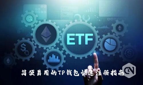 简便易用的TP钱包快速注册指南