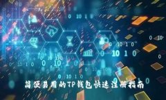 简便易用的TP钱包快速注册