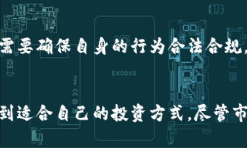 北京虚拟币投资指南：探索数字货币的未来
虚拟币, 数字货币, 投资指导, 北京市场/guanjianci

引言
在当今数字经济的浪潮下，虚拟币作为一种颠覆传统金融体系的新兴资产，正在迅速崛起，吸引了无数投资者的关注。而北京，作为中国的政治、文化与科技中心，正在成为虚拟币投资的热土。在这篇文章中，我们将为你提供一份详尽的虚拟币投资指南，希望能帮助你在这个充满机遇与挑战的新领域中，找到属于你的一片天地。

虚拟币的基本概念
虚拟币，简单来说，就是一种以数字形式存在的货币，它不依赖于任何国家的发行。相较于传统的法定货币，它的流通依赖于区块链等技术。最知名的虚拟币无疑是比特币，其它还有以太坊、瑞波币等。随着技术的不断进步，虚拟币的种类也在不断增加，投资者的选择空间变得愈加广阔。

为什么选择在北京投资虚拟币
北京拥有国际化的金融环境，众多科技公司和投资机构的聚集使其成为了虚拟币交易和投资的理想之地。这里有丰富的市场资讯、强大的人才支持以及活跃的投资氛围，能够为投资者提供更好的条件。同时，北京的政策环境也在不断进行适应性调整，使得虚拟币的发展有了更多的空间。

怎样安全地投资虚拟币
安全性是虚拟币投资中最重要的考量因素之一。首先，你需要选择一个可信赖的交易平台。这些平台通常会提供完整的用户身份验证和安全保护措施，确保用户的资产安全。其次，建议你将投资的虚拟币转入个人钱包中，而不是长期留在交易所。这些钱包可以是硬件钱包或软件钱包，通过生成私钥和公钥来保证资产的安全。

投资策略与风险管理
投资虚拟币，跟其他投资品类一样，都存在风险。因此，制定合理的投资策略至关重要。首先，你可以从小额投资开始，逐步加大投入。其次，建议定期评估自己的投资组合，并根据市场走势进行调整。此外，尽量避免跟风和盲目投资，保持理性决策。在选择具体的虚拟币时，可以参考市场趋势、项目背景和团队实力等多方面信息。

2023年北京虚拟币市场的动向
截至2023年，北京的虚拟币市场正在经历一系列变革。越来越多的传统企业开始关注虚拟币和区块链技术，许多创业公司也在积极研发与虚拟币相关的应用。这使得北京的虚拟币市场空间不断扩大，吸引了更多的投资者。与此同时，政府对于虚拟币的监管政策也在逐步完善，旨在保护投资者的利益和促进市场的健康发展。

两个相关问题的深入探讨

h41. 如何选择合适的虚拟币进行投资？/h4
在选择虚拟币进行投资时，首先要关注项目的实际应用场景。比如，以太坊（Ethereum）不仅是一种数字货币，其背后的平台能够进行智能合约和去中心化应用，这让它在市场上具备了独特的优势。同时，关注团队的背景和项目的发展进度也相当重要。验证其投资者和合作伙伴的实力，有助于判断该项目的可靠性。此外，定期关注行业新闻和市场走势，保持信息的敏锐性，都是成功投资的关键。

h42. 在北京进行虚拟币交易需要注意哪些法律法规？/h4
尽管北京在数字货币领域展现出强大的活力，但法律法规也同样不可忽视。根据最新的相关政策，涉及虚拟币交易的企业需要获得相应的经营许可证。同时，投资者在进行交易时，也需要确保自身的行为合法合规，避免触犯相关法律。因此，在投资前了解一下当前的法律法规是非常必要的。在必要时，你还可以咨询专业的律师或金融专业人士，以确保投资行为的合法性。

总结
北京作为数字货币的热土，虚拟币投资的潜力不容小觑。通过了解虚拟币的基本概念，选择合适的交易平台，制定合理的投资策略，并关注法律法规的变化，你将能够在这个领域中找到适合自己的投资方式。尽管市场变化莫测，但只要保持理性，积极学习，你就有希望在这个新兴行业中收获财富。