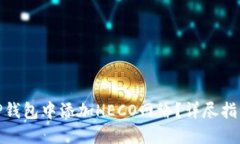 如何在TP钱包中添加HECO网
