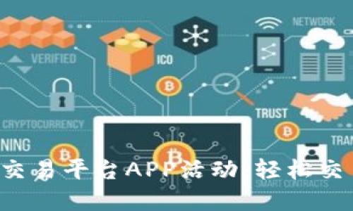 探索最佳虚拟币交易平台APP活动：轻松交易，赚取丰厚收益