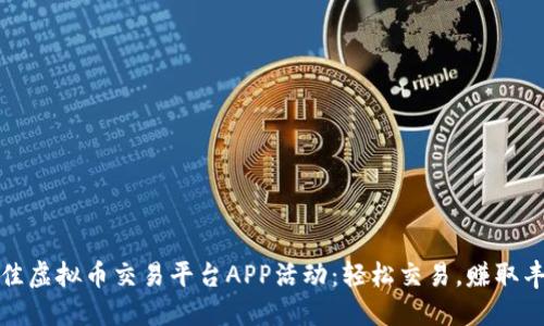 探索最佳虚拟币交易平台APP活动：轻松交易，赚取丰厚收益