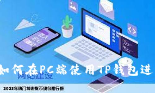 完美体验：如何在PC端使用TP钱包进行安全交易