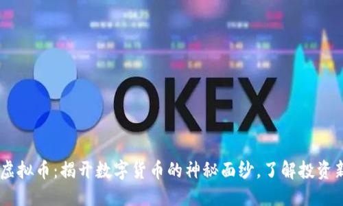 10.1虚拟币：揭开数字货币的神秘面纱，了解投资新机遇