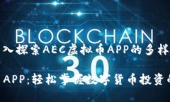 从A到Z，深入探索AEC虚拟币
