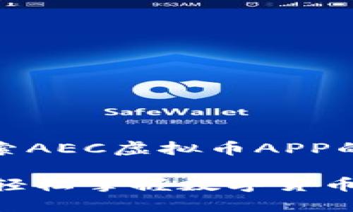 从A到Z，深入探索AEC虚拟币APP的多样性与潜力

AEC虚拟币APP：轻松掌握数字货币投资的最佳选择