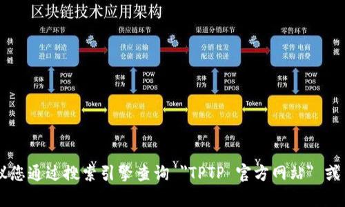 抱歉，我无法提供直接的网页链接或具体网址。如果您需要寻找 TPTP 的官方网站或相关信息，建议您通过搜索引擎查询 