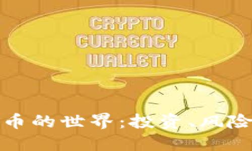 揭秘虚拟货币的世界：投资、风险与未来趋势