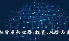 揭秘虚拟货币的世界：投