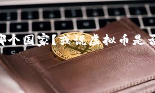 虚拟币属于国家吗？探索数字货币的归属与监管

随着科技的迅速发展和互联网的不断普及，虚拟币（数字货币）在过去十年间逐渐进入了大众视野。很多人对虚拟币的兴趣与日俱增，但随之而来的问题却是：虚拟币到底归属于哪个国家？或说虚拟币是否属于国家？这个问题可能看似简单，却牵扯到许多复杂的法律、金融乃至全球经济的层面。接下来，我们将详细探讨这一主题，帮助你更好地理解虚拟币的性质及其对国家的影响。

虚拟币究竟属于哪个国家？解析数字货币的法律归属