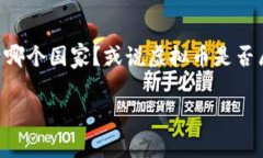 虚拟币属于国家吗？探索