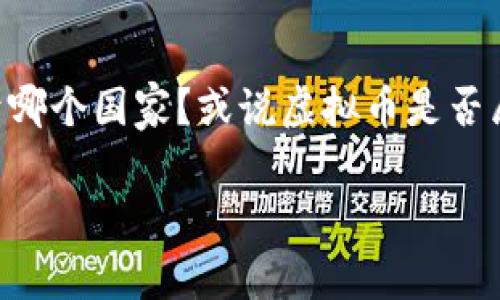 虚拟币属于国家吗？探索数字货币的归属与监管

随着科技的迅速发展和互联网的不断普及，虚拟币（数字货币）在过去十年间逐渐进入了大众视野。很多人对虚拟币的兴趣与日俱增，但随之而来的问题却是：虚拟币到底归属于哪个国家？或说虚拟币是否属于国家？这个问题可能看似简单，却牵扯到许多复杂的法律、金融乃至全球经济的层面。接下来，我们将详细探讨这一主题，帮助你更好地理解虚拟币的性质及其对国家的影响。

虚拟币究竟属于哪个国家？解析数字货币的法律归属