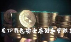如何使用TP钱包安全存储和