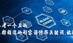 思考一个且的  选择精准的