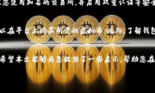 巴拿马虚拟币：潜力无限的数字财富之旅

引言：虚拟币的崛起
在数字时代，虚拟币已经悄然进入了我们的生活。近年来，随着区块链技术的飞速发展，越来越多的国家开始探索虚拟币的可能性。其中，巴拿马以其独特的地理位置和金融政策，成为了全球虚拟币投资者关注的焦点。人们对巴拿马虚拟币的热情不仅源于经济利益，更有对未来数字货币市场的一种探索欲。

什么是巴拿马虚拟币？
巴拿马虚拟币是指在巴拿马交易和流通的各种数字货币，它们可以包括比特币、以太坊、以及一些新兴的本地项目。这些币种的共同点在于，它们都依赖于区块链技术来保证交易的安全性和透明度。巴拿马作为一个国际金融中心，对虚拟币及其相关业务有着较为宽松的政策，这使得虚拟币在这里有了更广阔的发展空间。

巴拿马虚拟币的优势
巴拿马虚拟币的优势主要体现在以下几个方面：
ul
  listrong法律政策支持：/strong巴拿马政府积极拥抱新技术，逐渐制定了一系列法规来支持虚拟币的使用和发展。这为投资者提供了良好的法律框架，可以安心交易。/li
  listrong金融便利性：/strong巴拿马作为国际金融中心，拥有便利的金融服务，可以轻松进行跨国交易和投资。/li
  listrong投资潜力：/strong虚拟币市场的波动性为投资者提供了巨大的投资机会，尤其是在巴拿马市场，创新金融产品的出现让这一市场愈加吸引眼球。/li
  listrong社区活跃度：/strong巴拿马的虚拟币社区逐渐活跃，聪明的投资者可以通过参加社区活动和讨论获取最新的市场动态和投资建议。/li
/ul

巴拿马虚拟币生态
在巴拿马虚拟币生态中，各种项目和交易所如雨后春笋般涌现。这里不仅有来自世界各地的虚拟币交易平台，还有本土团队推出的创新型数字货币。各类应用如支付、投资、存储等，正在不断丰富用户的选择。

如何投资巴拿马虚拟币
如果你有兴趣进入巴拿马虚拟币市场，下面是一些投资的建议：
ul
  listrong研究市场：/strong在做出投资决策前，先进行充分的市场研究，了解不同币种的特别之处，以及其背后的技术和团队。/li
  listrong选择合适的平台：/strong在选择交易平台时，确保它是知名和受监管的，以避免潜在的风险。/li
  listrong设置投资预算：/strong永远不要投资超过你能承受损失的金额。制定合理的投资预算和风险管理策略。/li
  listrong关注行业动态：/strong保持对市场动态的关注，例如新的政策变化、技术进步等，都可能影响虚拟币的价格。/li
/ul

巴拿马虚拟币的未来展望
随着技术的进步和越来越多的投资者加入，巴拿马虚拟币的未来充满了可能性。可以预见，未来几年内，这一市场可能会迎来更加成熟的发展阶段。与此同时，国家政策、技术创新以及用户的接受程度都将在很大程度上影响这一市场的走向。

常见问题解答
在讨论巴拿马虚拟币时，很多人会有疑问。以下是两个最常见的问题以及详细解答：

h4问题一：巴拿马虚拟币安全吗？/h4
虽然巴拿马的法律环境相对宽松，但任何投资都有风险。用户在进行虚拟币投资时，应该加强风险意识，合理配置资产。为了保障安全，建议您使用知名的交易所，并启用双重认证等安全措施，以保护自己的资产不受盗窃。

h4问题二：如何购买巴拿马虚拟币？/h4
购买巴拿马虚拟币的步骤其实并不复杂。首先，您需要选择一个合适的交易平台注册账户，然后通过银行转账或信用卡充值。最后，您便可以在平台上购买所需的虚拟币。此外，了解钱包的种类和使用也是非常重要的，安全的钱包能够有效保护您的虚拟资产。

总结
巴拿马虚拟币作为一个新兴领域，充满了机会和挑战。无论您是投资者还是技术爱好者，都应该抓住这个时代的脉动，深入了解这一领域。希望本文能够为您提供了一些启示，帮助您在巴拿马虚拟币的投资旅程中寻找合适的方向。

巴拿马虚拟币：潜力无限的数字财富之旅