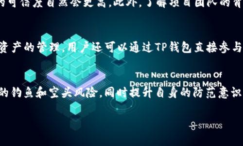   如何识别和防范TP钱包钓鱼空头的技巧与策略 / 
 guanjianci TP钱包, 钓鱼, 空头, 数字货币 /guanjianci 

引言：数字资产的风雨经受
随着数字货币的迅速崛起，TP钱包等数字资产存储工具逐渐进入了更多人的视野。伴随着这一趋势的是各种网络安全威胁，尤其是针对投资者的钓鱼攻击和空头骗局开始屡见不鲜。在这个虚拟货币的时代，如何安全地管理我们的数字资产，成为每个投资者必须面对的重要课题。本文将以TP钱包为切入点，结合钓鱼和空头的相关知识，为大家提供一份详尽而实用的指南。

什么是TP钱包？
TP钱包，全称为TokenPocket，是一个功能强大且广受欢迎的加密货币钱包。它支持多链资产管理，用户不仅可以方便地存储、发送和接收各种数字货币，还能直接在钱包里参与去中心化的金融活动。TP钱包的界面友好，易于上手，因此越来越受到普通用户的青睐。

钓鱼攻击的定义及其手段
钓鱼攻击，顾名思义，像钓鱼人用鱼饵吸引鱼一样，攻击者通过虚假的信息或网站引诱用户泄露个人信息、钱包私钥或资金。这类攻击通常表现为假冒网站、伪装的电子邮件或社交媒体信息。它们的目的是为了窃取用户的数字资产，因此了解这些手段至关重要。

空头（Airdrop）的特征与风险
空头是指项目方为了推广自己的数字货币，向用户免费发放一定量的代币。虽然这一策略能在短时间内吸引大量关注，但是许多伪项目也会利用这一手段来进行诈骗，吸引用户参与现在或未来的投资。在此过程中，用户可能会被要求填写个人信息或连接他们的钱包，从而陷入钓鱼圈套。

揭秘：如何识别TP钱包的钓鱼风险
面对每天可能出现的网络安全威胁，安全教育是重中之重。以下是一些识别TP钱包钓鱼风险的妙招：
ul
    listrong检查链接的真实性：/strong绝大多数钓鱼网站的链接与真实网站相似但会有所不同。仔细检查URL，确保是官方地址，最好用书签保存并直接访问。/li
    listrong不随便点击陌生链接：/strong在社交媒体上、论坛或邮件中收到的不明链接是钓鱼攻击的高发地，切忌随意点击。/li
    listrong保持警惕：过高的回报承诺：/strong如果某个空头项目承诺过于可怕的回报，十有八九是个骗局，务必保持清醒的头脑。/li
    listrong借助安全工具：/strong使用浏览器扩展或手机应用来检测网站的安全性，不要仅凭个人感觉做判断。/li
/ul

如何保护自己的TP钱包安全
在保持警惕的同时，合理保护自己的数字资产也是不容忽视的。以下方法有助于提高TP钱包的安全性：
ul
    listrong启用双重认证：/strong这可以为你的账户增加一层保护，确保即使密码泄露，也无法轻易进入你的账户。/li
    listrong定期更新密码：/strong设置一个复杂且唯一的密码，并定期更换，增强安全性。/li
    listrong备份助记词：/strong助记词是你恢复钱包的重要信息，务必妥善保管，且不能与任何人分享。/li
    listrong保持软件更新：/strong确保你的TP钱包和安全软件始终保持最新版本，以抵御最新的安全威胁。/li
/ul

探讨与TP钱包相关的常见问题

h41. 如何判断一个空头是否安全？/h4
在考虑参与空头活动时，务必要深入分析空头项目的背景。检查项目的官网，社交媒体和社区反馈。如果项目有完整的产品介绍、白皮书和良好的用户评价，那么它的可信度自然会更高。此外，了解项目团队的背景也是关键。如果团队成员有丰富的经验且背景可查，那么这个项目通常更值得信任。

h42. TP钱包与其他钱包相比有哪些优势？/h4
TP钱包因其易于使用和多链支持而受到用户的青睐。与其他钱包相比，TP钱包有着更加友好的界面和更为丰富的功能。例如，它支持快速的交易确认以及多种数字资产的管理。用户还可以通过TP钱包直接参与去中心化金融项目，无需转移资产至其他平台。这使得用户在交易及投资过程中，可以更加简便地完成多种操作。

总结：在风险面前保持清醒
尽管数字资产的机会与挑战并存，唯有不断充实自己对这一领域的了解，才能在这个不断变化的市场中游刃有余。希望通过本文，能帮助用户更好地识别TP钱包中的钓鱼和空头风险，同时提升自身的防范意识。每一个小心谨慎的举动，都可能为你省去后续的麻烦。

始终记住，安全是投资的基石。在这个数字货币的风口浪尖，知识是最强大的武器，保持警惕、积极学习，是我们保护自己最可靠的方式。