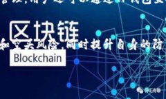  如何识别和防范TP钱包钓