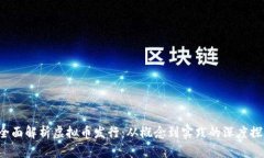  全面解析虚拟币发行：从