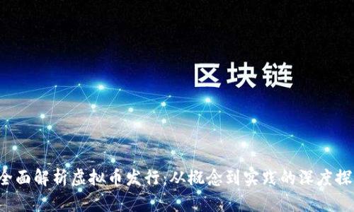  全面解析虚拟币发行：从概念到实践的深度探索