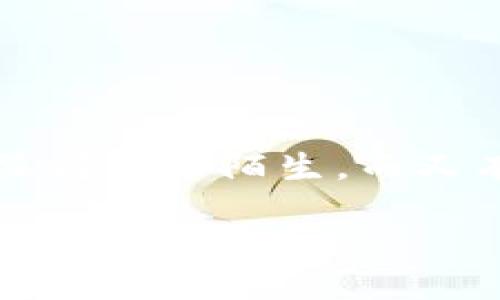 引言

在这个快速变化的数字时代，越来越多的人开始关注加密货币和区块链技术。对于许多新手来说，如何使用像TP钱包这样的数字钱包进行交易可能会显得比较陌生。而又有一些新兴的代币，比如‘LOWB’，在市场上备受瞩目。今天，我们将深入探讨如何通过TP钱包购买LOWB代币的全过程，帮助你更好地理解整个操作流程。

如何通过TP钱包轻松购买LOWB代币
