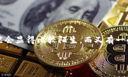 引言

在这个快速变化的数字时代，越来越多的人开始关注加密货币和区块链技术。对于许多新手来说，如何使用像TP钱包这样的数字钱包进行交易可能会显得比较陌生。而又有一些新兴的代币，比如‘LOWB’，在市场上备受瞩目。今天，我们将深入探讨如何通过TP钱包购买LOWB代币的全过程，帮助你更好地理解整个操作流程。

如何通过TP钱包轻松购买LOWB代币