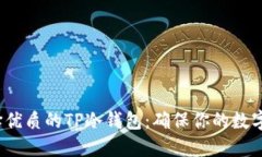  如何选择优质的TP冷钱包