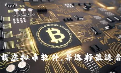 如何安全地下载虚拟币软件，并选择最适合你的交易平台