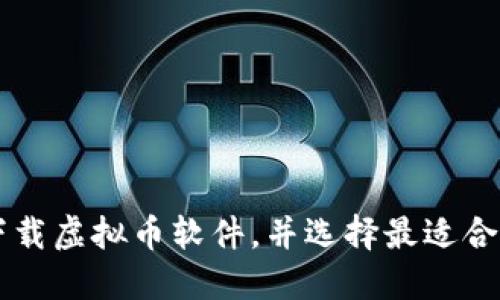 如何安全地下载虚拟币软件，并选择最适合你的交易平台